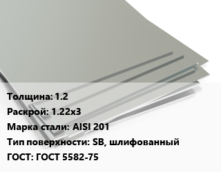 Лист нержавеющий 1.2 1.22х3 Сталь: AISI 201 Тип:SB, шлифованный ГОСТ 5582-75, в пленке, по запросу цена от 212692 ₼ / т, где купить, условия доставки в Баку и Бакинская области